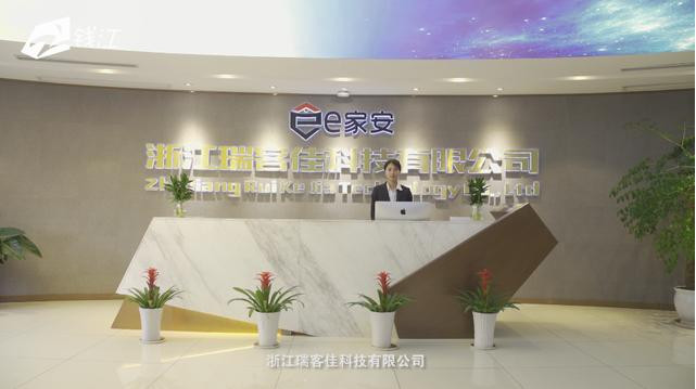 浙江電視臺《壹周播報》欄目報道“瑞客佳”創