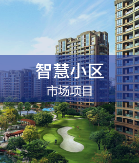 智慧小區解決方案