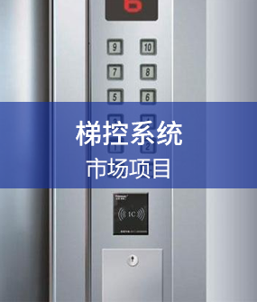 梯控系統解決方案