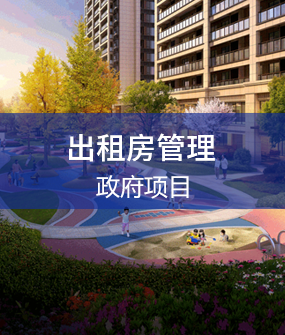 出租房系統解決方案