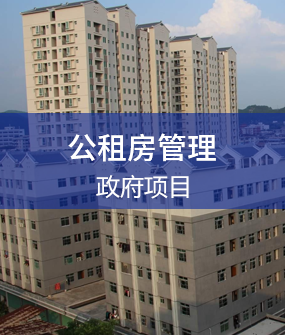 公租房系統解決方案