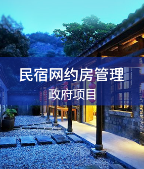 民宿網約房解決方案